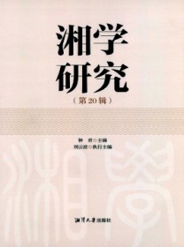 湘学研究